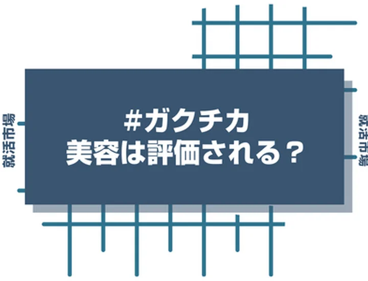 【例文10選】美容をガクチカにする！趣味を評価される強みに変えるコツとは？